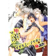 堕ちたマン穴！オオカミ←子ヤギで極調教！！ (ブックウォーカー) [電子書籍]