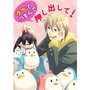 カケてつまんで押し出して！ (ブックウォーカー) [電子書籍]