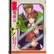 ○○電車はチンチン信号！ (ブックウォーカー) [電子書籍]