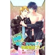 神様と彼にイかされて☆快感個室プレイ (ブックウォーカー) [電子書籍]