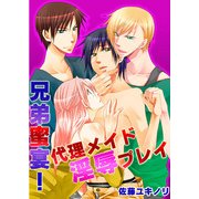 兄弟蜜宴！代理メイド淫辱プレイ (ブックウォーカー) [電子書籍]
