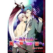 ―裁きの夜―死神の瞳は淫靡に濡れる (ブックウォーカー) [電子書籍]