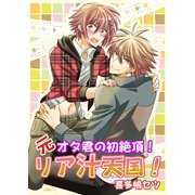 元オタ君の初絶頂！リア汁天国！ (ブックウォーカー) [電子書籍]