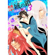 禁域の鎖 淫獄の蛇神3― (ブックウォーカー) [電子書籍]