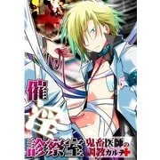 催淫診察室 鬼畜医師の調教カルテ (ブックウォーカー) [電子書籍]