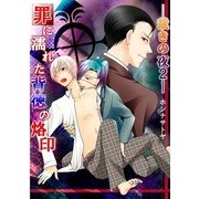 ―裁きの夜2―罪に濡れた背徳の烙印 (ブックウォーカー) [電子書籍]