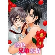 禁色兄弟恋情 (ブックウォーカー) [電子書籍]