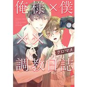 俺様×僕××調教日誌（ブックウォーカー） [電子書籍]