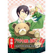 合体！ ブサかわ黒腹の初めての葛藤 ～カケてつまんで押し出して！2～ (ブックウォーカー) [電子書籍]