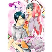 彼にもナイショ―可愛い男の娘は好きですか？― (ブックウォーカー) [電子書籍]