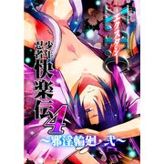 X.T.C(エクスタシー) 少年忍者快楽伝4 ～邪淫輪廻・弐～ (ブックウォーカー) [電子書籍]