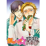 煩悩シゲキ☆ご奉仕ドッグ (ブックウォーカー) [電子書籍]