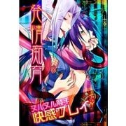 発情痴育！ヌルヌル触手快感プレイ (ブックウォーカー) [電子書籍]