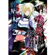 歪な愛執に穿たれて―淫虐の末裔2― (ブックウォーカー) [電子書籍]