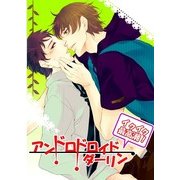 アンドロドロイド ダーリン イクイク最高潮！ (ブックウォーカー) [電子書籍]