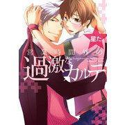 営業時間外の過激なカルテ(コミックス)（ブックウォーカー） [電子書籍]