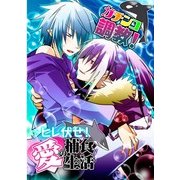 ガチンコ調教！ヒレ伏せ！愛の捕食生活 (ブックウォーカー) [電子書籍]