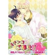 ガチンコご奉仕！搾乳カプセルで トロ～リ連続絶頂！！ (ブックウォーカー) [電子書籍]