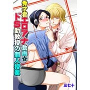 秀才君エロアナ動画☆ドS助教授の個人授業 (ブックウォーカー) [電子書籍]