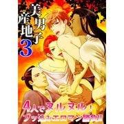 4人でヌルヌル！ブッ込みエロマン勝負！！―美男子産地3― (ブックウォーカー) [電子書籍]