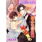 妖怪vs探偵！初心な書生を尿道責め (ブックウォーカー) [電子書籍]
