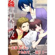 姦獄大調教！―先輩2人にウたれて絶頂！！― (ブックウォーカー) [電子書籍]