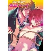 体育倉庫で強制エッチ (ブックウォーカー) [電子書籍]