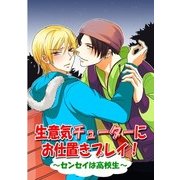 生意気チューターにお仕置きプレイ！ (ブックウォーカー) [電子書籍]
