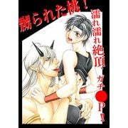 嬲られた桃！濡れ濡れ絶頂、ガチ●P！！ (ブックウォーカー) [電子書籍]