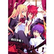 童貞争奪！ ラブバトル！！ (ブックウォーカー) [電子書籍]