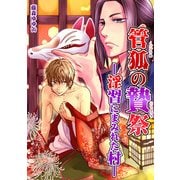 管狐の贄祭―淫習にまみれた村― (ブックウォーカー) [電子書籍]
