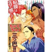 粘膜は舌で感じて！ ちゅくちゅく三つ巴！！―美男子産地2― (ブックウォーカー) [電子書籍]