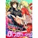 宅配ピザ ぶっかけ☆タバスコ (ブックウォーカー) [電子書籍]