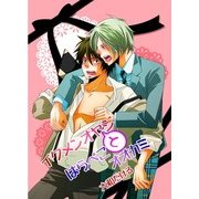 イクメンオヤジとはらぺこオオカミ (ブックウォーカー) [電子書籍]