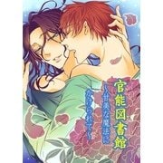 官能図書館～甘美な魔法にかけられて～ (ブックウォーカー) [電子書籍]