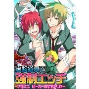 実験道具で強制エッチ ～フラスコ、ビーカー何でもアリ！？～ (ブックウォーカー) [電子書籍]