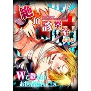 絶頂診察室/Wで激エロお医者さんごっこ (ブックウォーカー) [電子書籍]