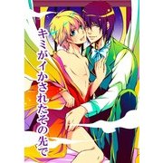 キミがイかされたその先で (ブックウォーカー) [電子書籍]