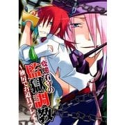 変態看守の監獄調教！～独房でお道具プレイ～ (ブックウォーカー) [電子書籍]