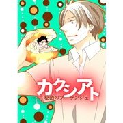 カクシアト 秘密のブーランジェ (ブックウォーカー) [電子書籍]