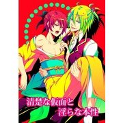 清楚な仮面と淫らな本性 (ブックウォーカー) [電子書籍]