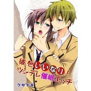彼をいいなり！ツンデレ催眠エッチ (ブックウォーカー) [電子書籍]