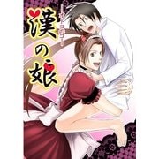 漢の娘 オトコのコ― (ブックウォーカー) [電子書籍]
