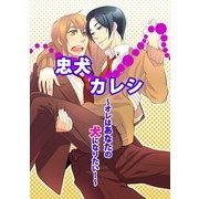 忠犬カレシ ～オレはあなたの犬になりたい！～ (ブックウォーカー) [電子書籍]