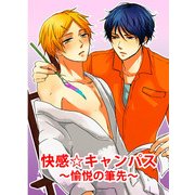 快感☆キャンパス～愉悦の筆先～ (ブックウォーカー) [電子書籍]