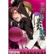 快楽と欲望にまみれた教室 (ブックウォーカー) [電子書籍]