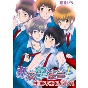 乱交生徒会！生搾りエロバトル (ブックウォーカー) [電子書籍]