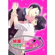 快楽デリヘル アクマですが、何か？ (ブックウォーカー) [電子書籍]