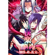 快楽艶夜～触肢と糸と乱交と～ (ブックウォーカー) [電子書籍]