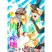 美男子産地 オレ様ドSの鬼畜責め！― (ブックウォーカー) [電子書籍]